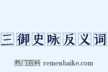 三御史咏反义词是什么意思的图片